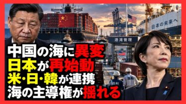 中国「海洋覇権」に異変…世界一の造船力に迫る限界｜日本が一兆円規模で造船復活へ｜米・日・韓連携で海の勢力図が動き出す
