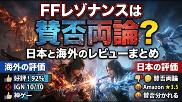 FFレゾナンスは賛否両論？日本と海外でレビューが違いすぎて草ｗｗｗ　#ffレゾナンス
