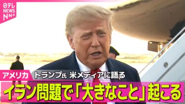 【アメリカライブ】トランプ大統領、イラン問題で“非常に大きなことが起こる”　米メディア報道 ──国際ニュースライブ（日テレNEWS LIVE）