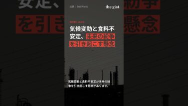 気候変動と食料不安定、未来の紛争を引き起こす懸念 | 7つの変化 7/7