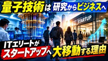 量子技術は研究からビジネスへ：ITエリートがスタートアップへ大移動する理由