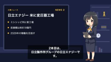 【工業ニュース】半導体装置の販売が47％増／日立エナジーが米に変圧器新工場／カネカが太陽電池で効率40％へ｜2026年9月24日