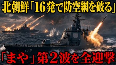 【JSM同時着弾】北朝鮮5,000t級駆逐艦が対艦ミサイル12発…空自F-35A 6機がJSM