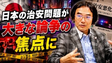 門田隆将 – 相次ぐ事件で日本の外国人受け入れ政策に議論沸騰