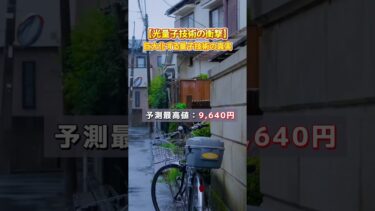 日本の量子産業がカウントダウン突入！市場がまだ気づいていない超低位の本命株#日本株 #株式投資 #量子コンピュータ #富士通 #最新ニュース #急騰株