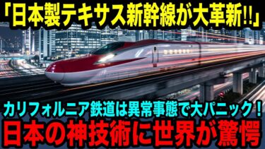 【海外の反応】日本を選んだテキサス新幹線の前評判が凄い！日本を選ばなかったカリフォルニア高速鉄道との衝撃的な差に世界中が驚愕！