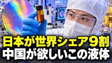 中国の最先端半導体は「日本の感光材」頼み…世界シェア9割を握る本当の理由