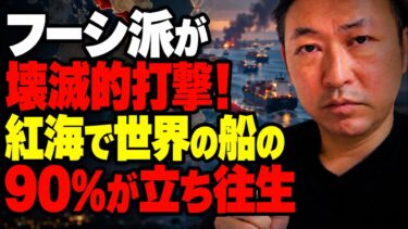 石田和靖 – 世界経済のチョークポイント崩壊！フーシ派の痛撃で紅海の船90％が立ち往生
