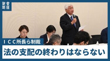 「法の支配の終わりはならない」人権外交議連、ICC制裁で政府に行動要請「残念は感想」