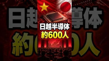 日越半導体、約600人が研究連携 #Shorts
