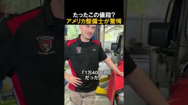 【海外の反応】「無いと仕事にならない」日本の電動ラチェットにアメリカ人整備士が衝撃