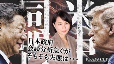 米中「同盟国」発言。日本政府会談分析急ぐが、そもそも失態の連続？