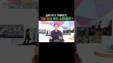 상위 10% 기후위기, 가장 먼저 죽는 사람들