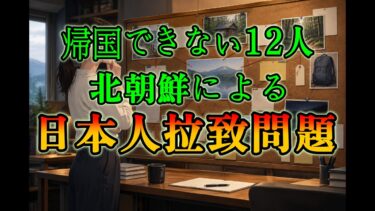 【帰国できない12人：北朝鮮による日本人拉致問題の未解決記録】 #北朝鮮 #日本人拉致問題 #拉致被害者 #横田めぐみ #人権問題 #未解決事件 #日本史