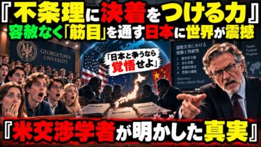 【国際交渉の深層】ジョージタウン大講義録「日本に仕掛けたら最後だ」米交渉学の権威が愕然…世界が恐れる『静かなる決着』の正体