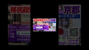 Xより 移民政策反対デモin京都 〜艱難突破の章 第七節 〜令和8年（2026)年9月26日(土)