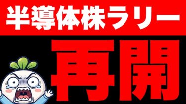 半導体株が急騰！なんとNASDAQが高値更新。【米国株 9/22】
