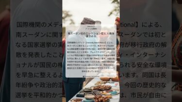 南スーダン初のエレクション控え 人権保護求める｜Amnesty International｜2026/09/23｜アフリカ情勢