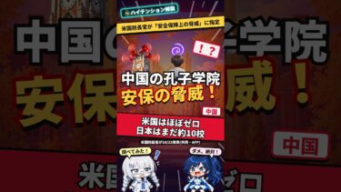 【中国】「孔子学院」は安全保障の脅威！米国防長官が指定…名前を変えて80組織、アメリカはほぼゼロなのに日本の大学にはまだ約10校