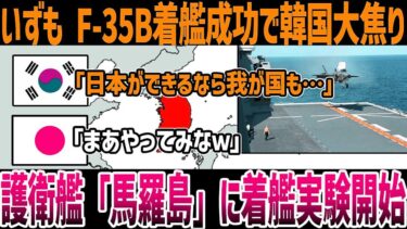 【ゆっくり解説】海自の護衛艦「いずも」がF 35B離着艦に成功！韓国も負けじと馬羅島に着艦させようと試みるが…？一部始終を徹底解説！