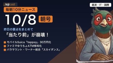 【毎朝10分】経済・IT・国際 最新ニュースまとめ＆解説｜10/8朝号