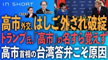 伊藤惇夫❎尾形聡彦【高市外交、はしご外され破綻／トランプ氏、「高市」の名すら覚えず／高市首相の台湾答弁こそ原因】⚪︎TheNews 9/26⚫︎スピンオフ