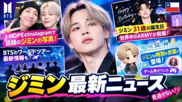 【BTSジミン最新情報】31歳の誕生日が世界トレンド1位！ARMYの愛が話題に【10月20日】