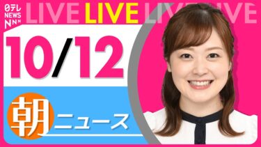【朝ニュースライブ】最新ニュースと生活情報（10月12日） ──THE LATEST NEWS SUMMARY（日テレNEWS LIVE）