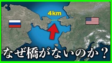 なぜたった４kmなのに橋が作れないのか？【ゆっくり解説】