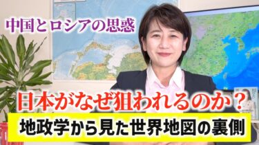 地政学【なぜ日本は狙われるのか？】世界地図の裏側と極東の危機 緊急解説！