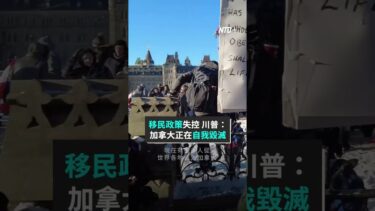 移民政策失控 川普：加拿大正在自我毀滅