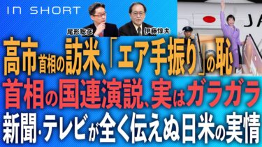 伊藤惇夫❎尾形聡彦【高市首相の訪米、「エア手振り」の恥／首相の国連演説、実はガラガラ／新聞・テレビが全く伝えぬ日米の実情】⚪︎TheNews