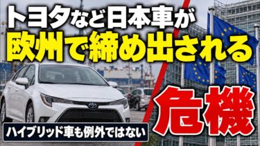 【ヨーロッパの日本車排除】EVもハイブリッドも…日本車を例外なく追い詰める欧州の締め出し / 中国の流れ弾 / EU域内製造は可能か /