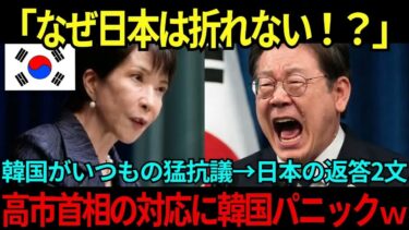 【海外の反応】「なぜ日本は折れない？」韓国がいつものパターンで猛抗議→高市首相の予想外の対応に韓国メディアが震えた理由とは