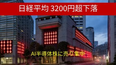 日経平均が一時3200円超下落 米金利上昇警戒でAI半導体株に売り