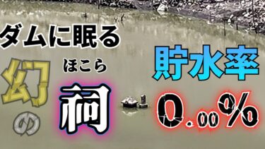 【異常気象】貯水率 0 .00％のダムから「幻の祠が姿を現す」
