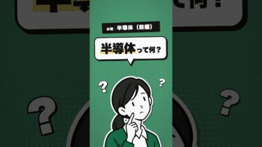 半導体ってそもそも何？【前編】